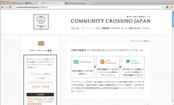 図１：CCJホームページ/プラットフォーム事業ページ 